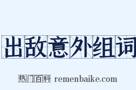 出敌意外组词是什么意思的图片